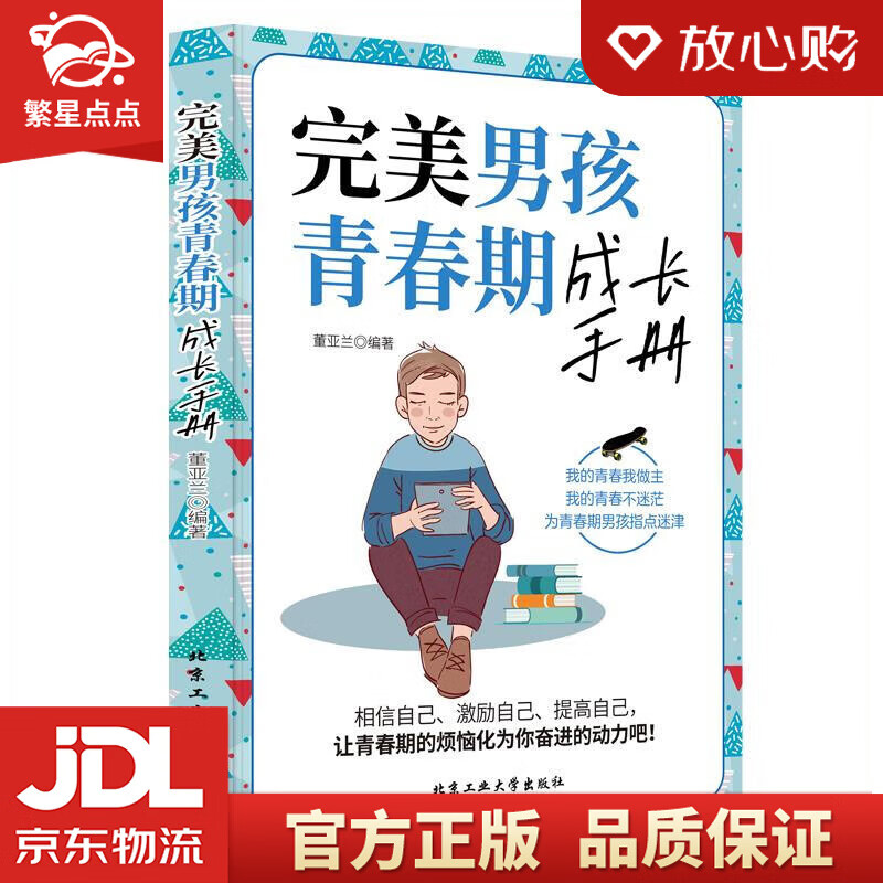 【新华书店正版图书】完美男孩青春期成长手册  北京工业大学出版社 正版图书