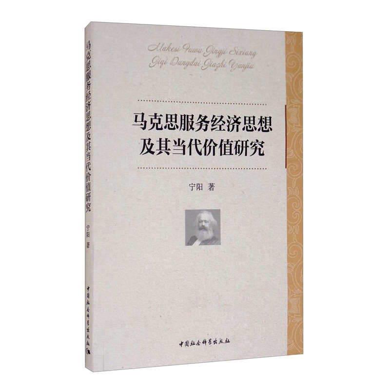 马克思服务经济思想及其当代价值研究
