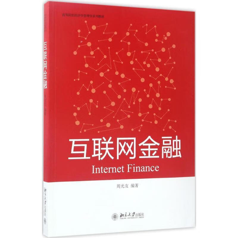 互联网金融