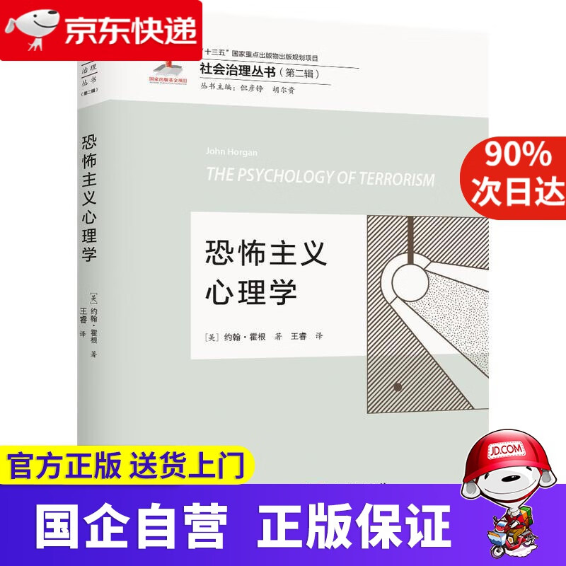 【正版新书】恐怖主义心理学 (美)约翰.霍根 知识产权出版社 9787513068383