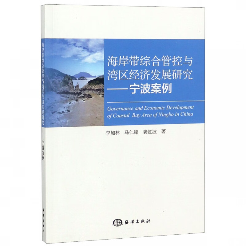 海岸带综合管控与湾区经济发展研究--宁波案例