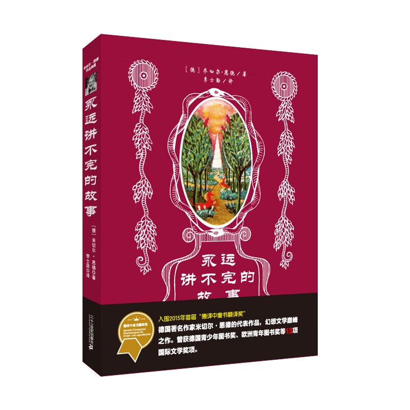 永远讲不完的故事