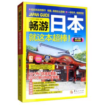 畅游日本