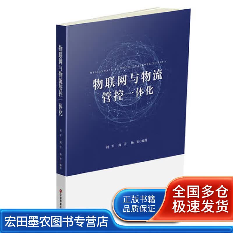 物联网与物流管控一体化【正版好书】