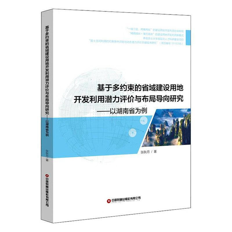 基于多约束的省域建设用地开发利用潜力评价与布局导向研究——以湖南省为例/张秋月/建筑/9787504/书籍