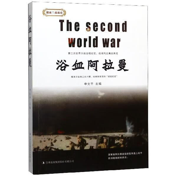 血战洋 申* 政治/军事 9787558166860