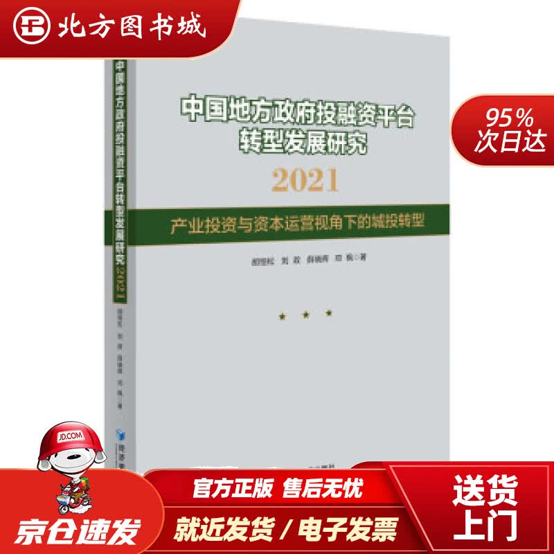 【正版现货】中国地方政府投融资平台转型发展研究2021——产业投资与资本运营视角下的城投转型胡恒松等著经济 北方图书城