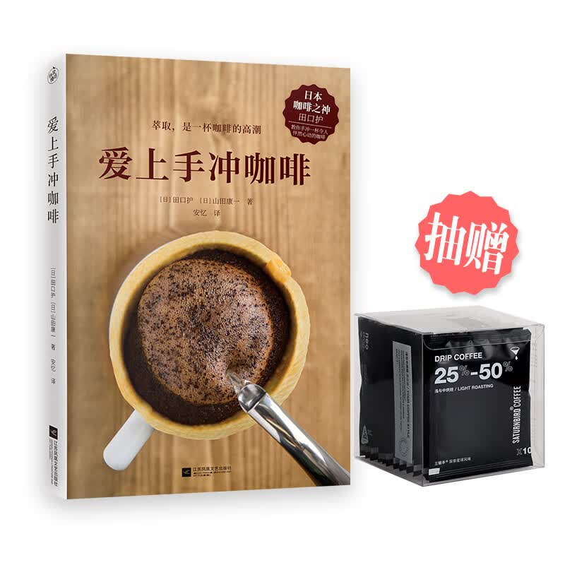 正版现货 爱上手冲咖啡9787559451224江苏凤凰