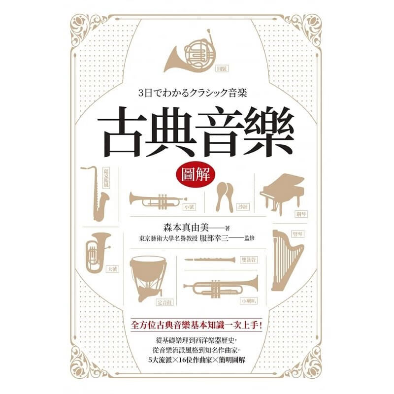 预售 森本真由美古典音乐图解商周出版