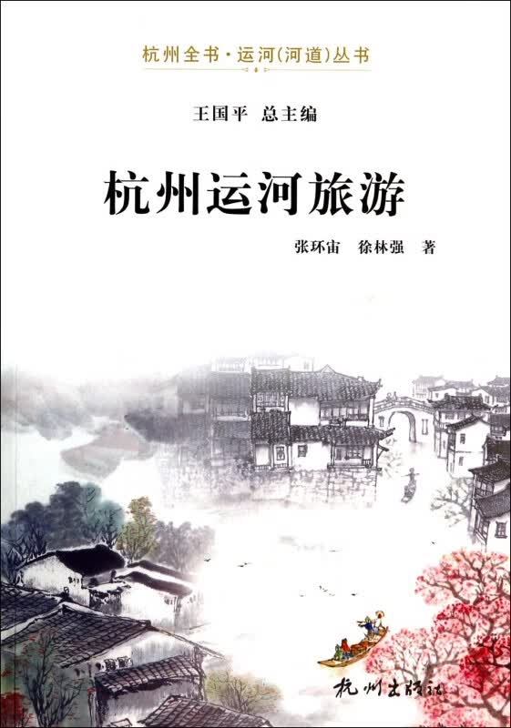 杭州运河旅游/杭州全书运河河道丛书