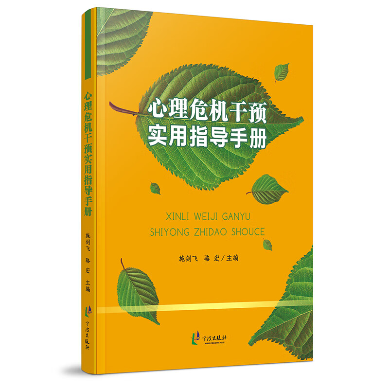 心理危机干预实用指导