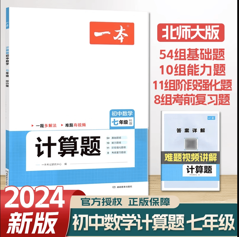 2024版一本数学计算题北师大数学思维训练上下册 七年级/初中一年级