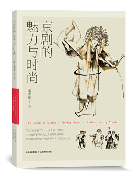 京剧的魅力与时尚
