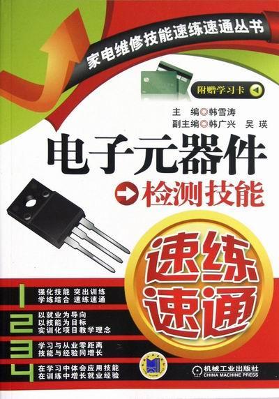 电子元器件检测技能-附赠学 韩雪涛 电子与通信 9787111395720