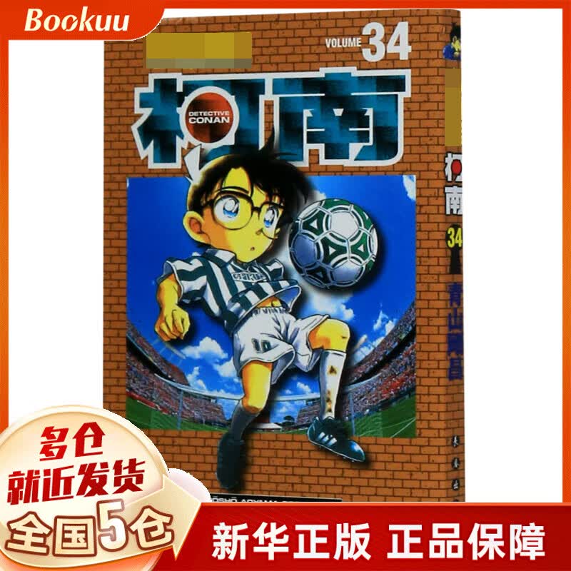 名侦探柯南(34)