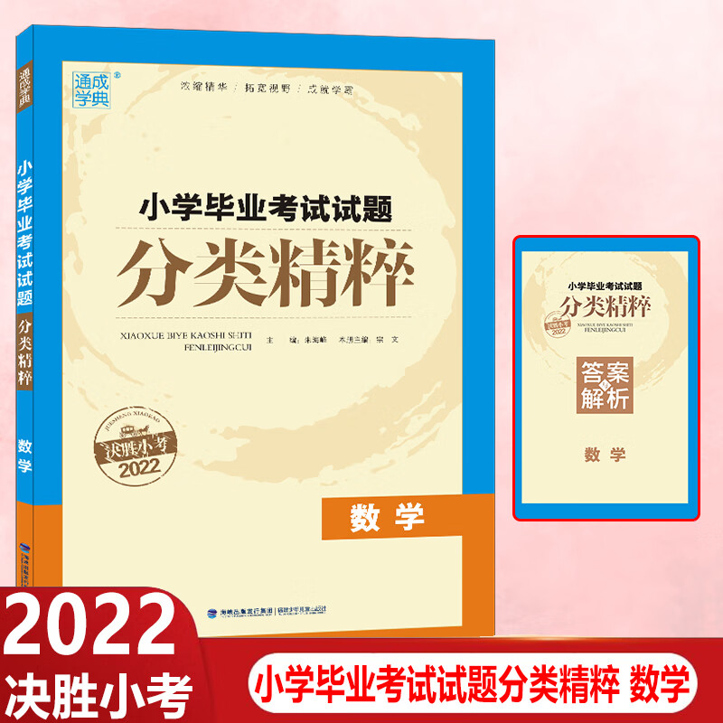 2022版通城学典小学毕业数学考试试题分类精粹RJ总复习