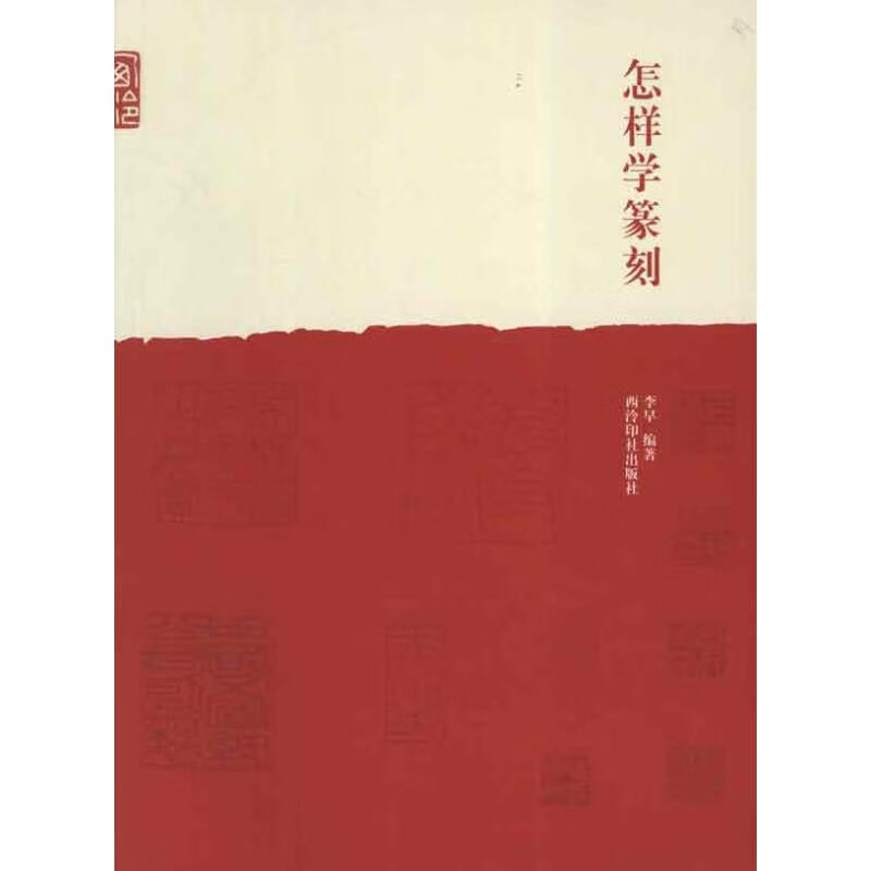 怎样学篆刻 李早 书籍