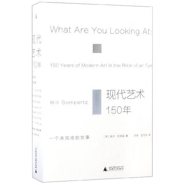现代艺术150年(一个未完成的故事)