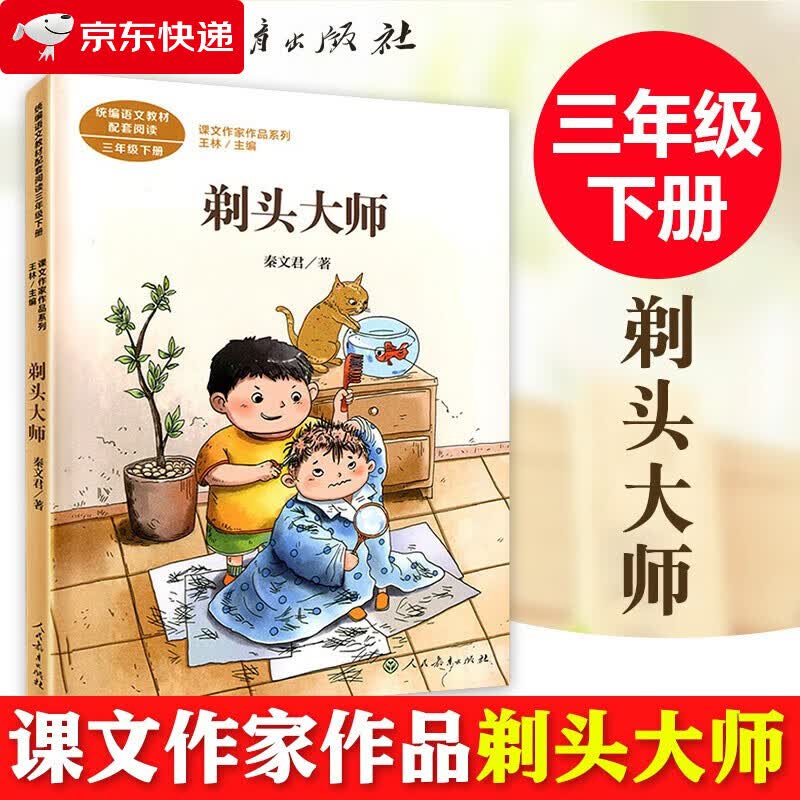 剃头大师三年级下册秦文君人教版课文作家作品系列 语文教材配套读物