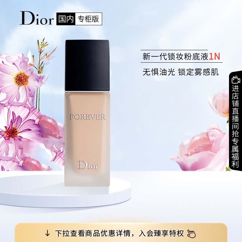 迪奥（Dior）新一代锁妆粉底液柔雾哑光1N30ml 油皮持妆 遮瑕提亮 提亮肤色