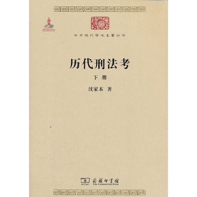 历代刑法考 下册