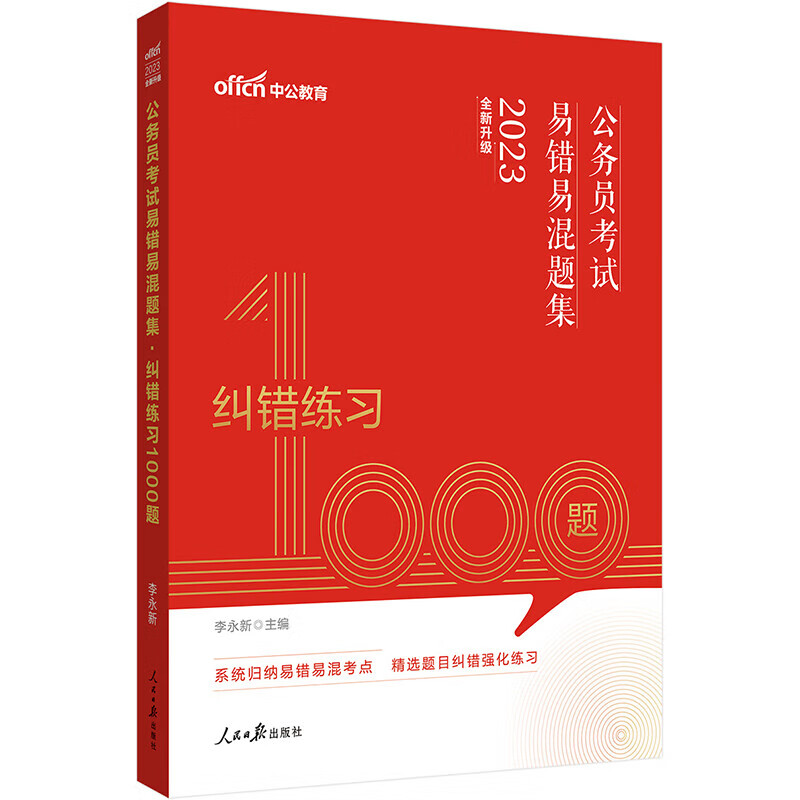 书 中公教育2023公务员考试易错易混题集:纠错练习1000题 全国通用 纠错练习1000题