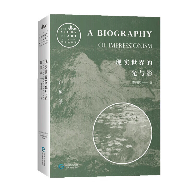 现实世界的光与影 印象派 李行远 著 绘画