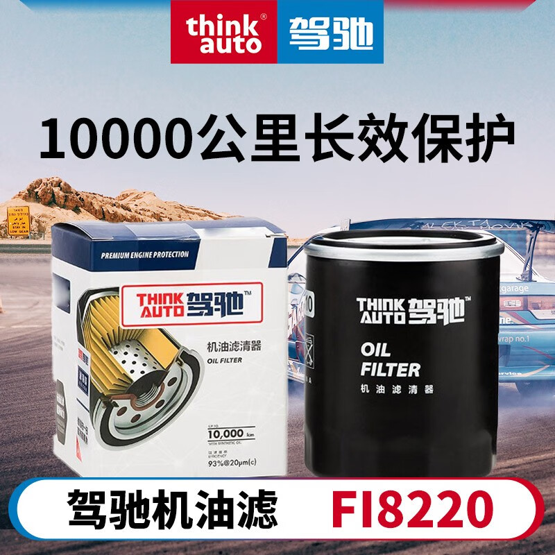 驾驰/THINKAUTO汽车配件机油滤清器 机滤 机油滤芯 机油格 型号FI8220 FI8220