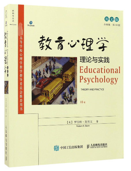 教育心理学(理论与实践英文版全球版第10版)