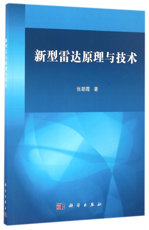 新型雷达原理与技术
