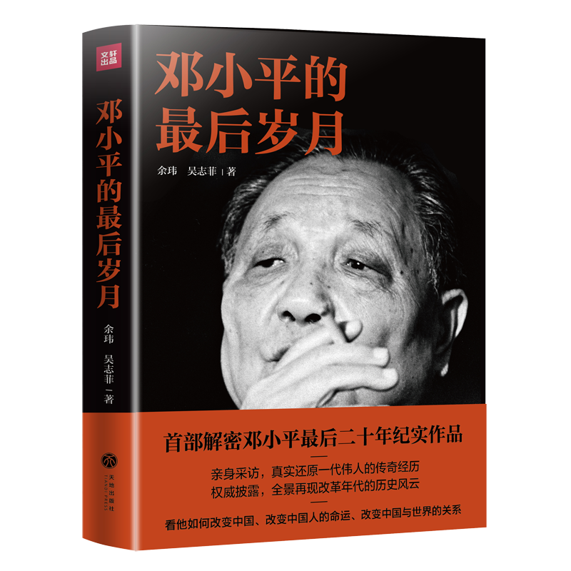 邓小平的后岁月（解密邓小平，看邓小平如何改变中国、改变中国人的命运、改变中国与X的关系！）