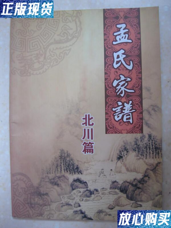 【二手9成新】孟氏家谱(北川篇.