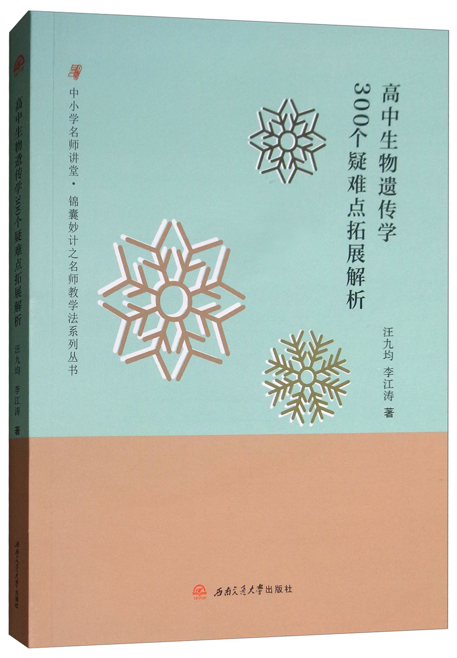 高中生物遗传学300个疑难点拓展解析