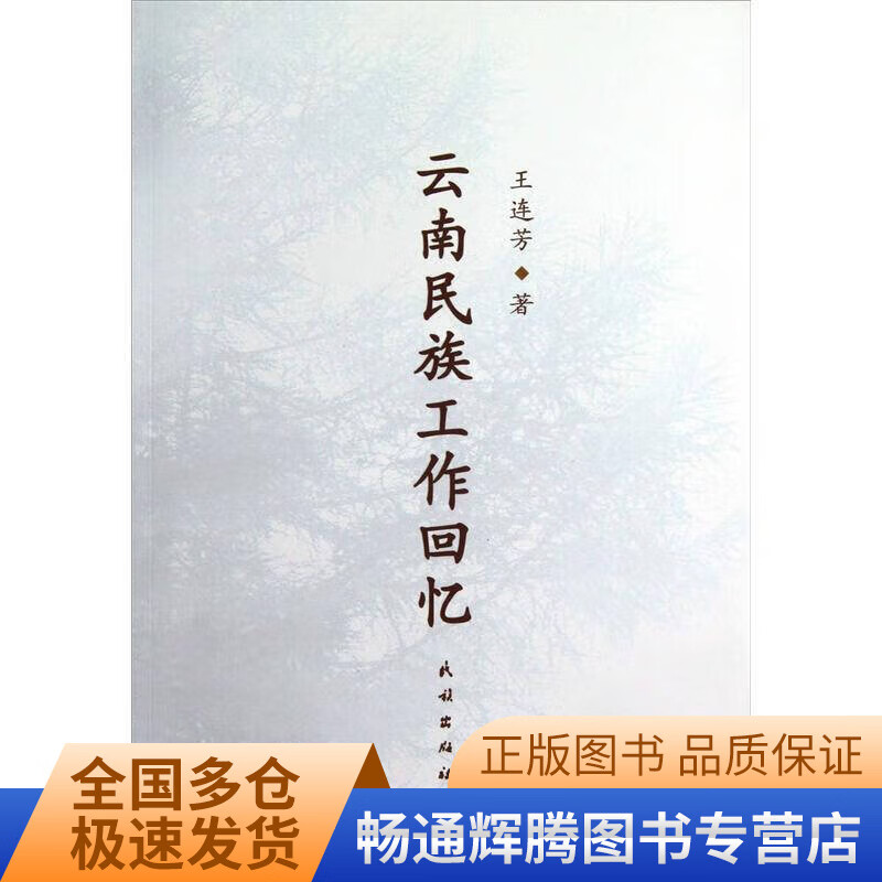云南民族工作回忆【正版特惠】