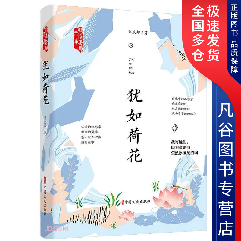 【正版书】犹如荷花政协委员文库
