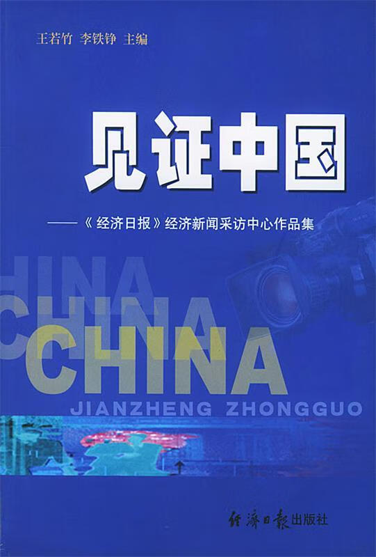 见证中国—《经济日报》经济新闻采访中心作