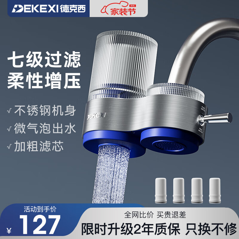 德克西（DEKEXI）净水器水龙头过滤器增压家用自来水厨房通用前置过滤器 1机4芯（陶瓷滤芯）