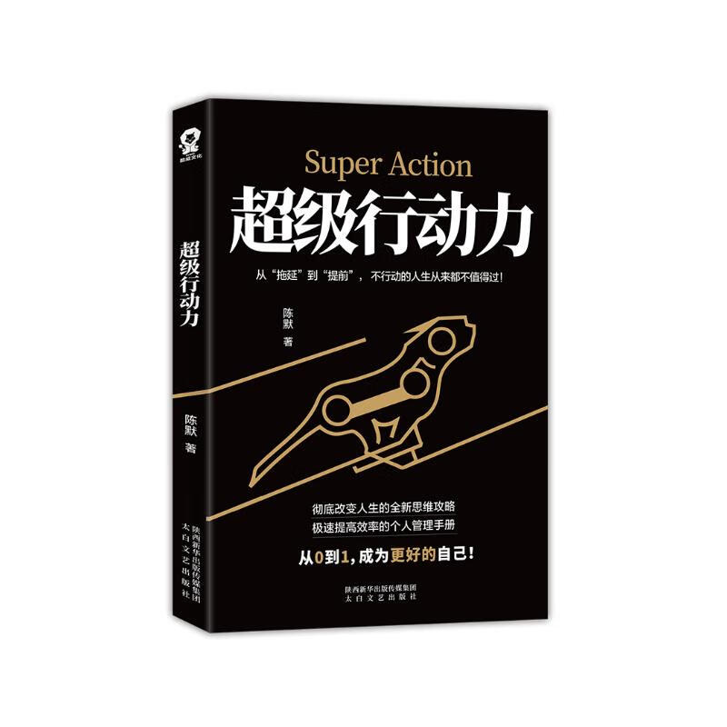 超级行动力 ：提高效率的个人管理手册详情图