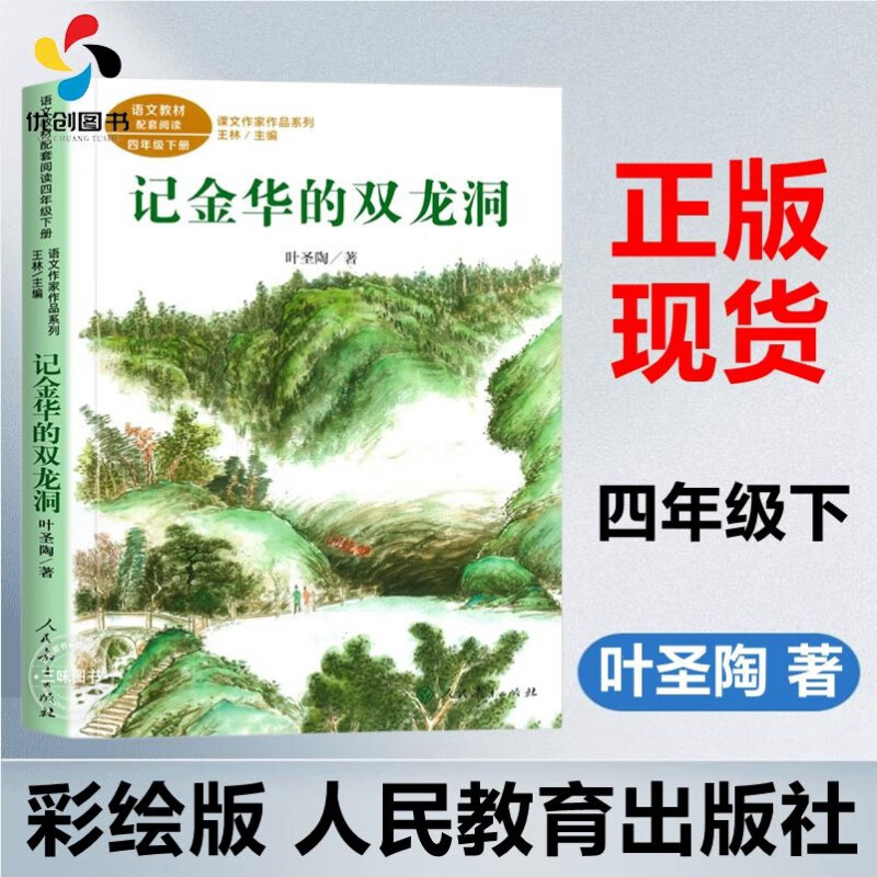 正版记金华的双龙洞叶圣陶著四年级下册语文教材配套人民教育出版