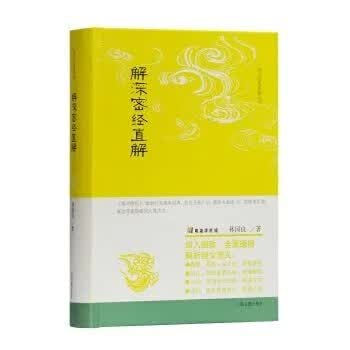 解深密经直解 语体文深入细致又全面透彻的探究。 解深密经直解