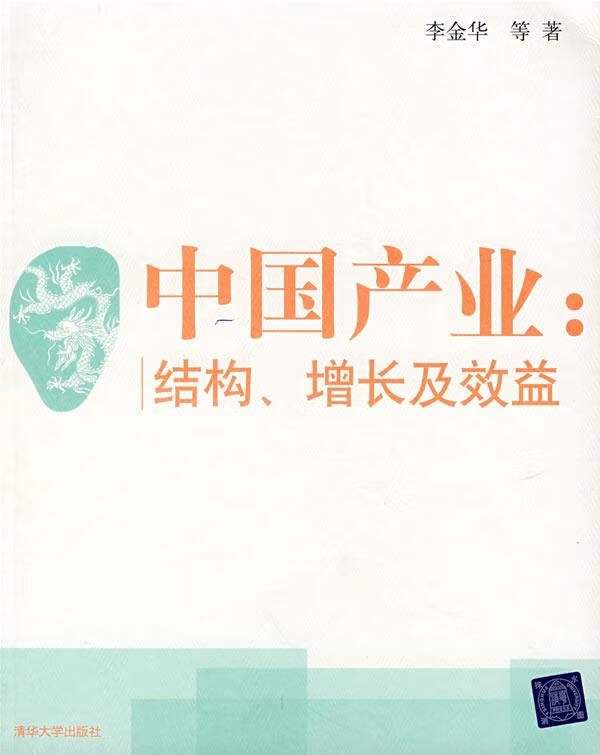 中国产业:结构,增长效前益【正版图书,放心购买】