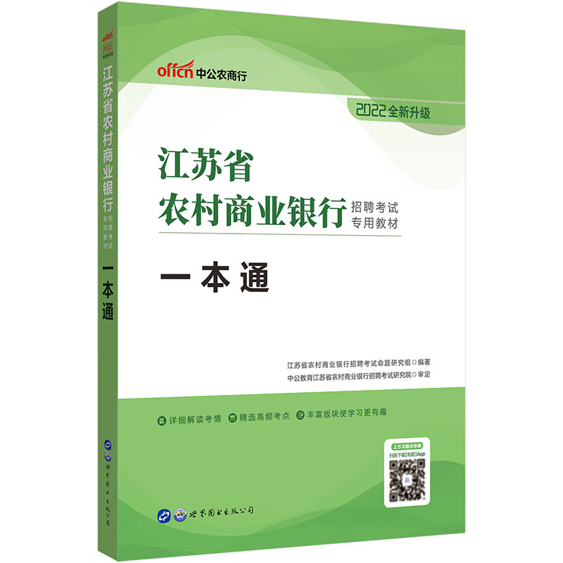 中公教育2022江苏省农村商业银行招聘考试教材：一本通（全新升级）