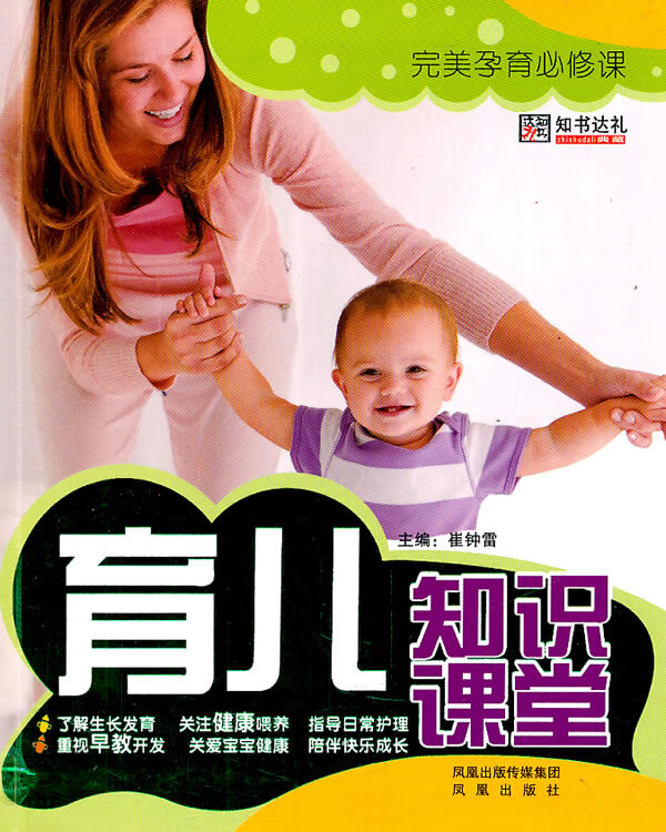 育儿知识课堂 凤凰出版社 9787550605824