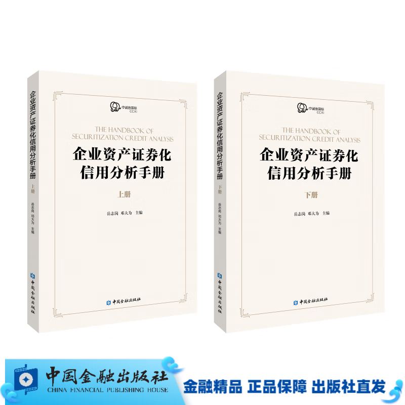 企业资产证券化信用分析手册(上下册)【中国金融出版社直属书店】