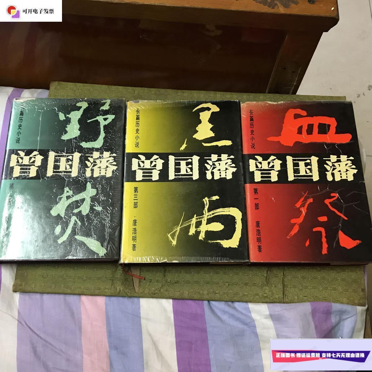 【二手9成新】长篇历史小说:曾国藩(全三部)部/血祭,第二部/野焚,第三