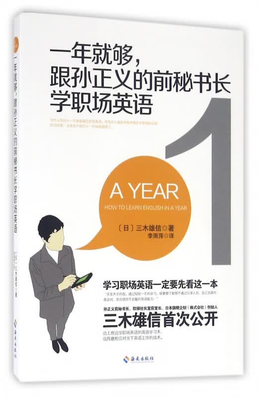 一年就够跟孙正义的前秘书长学职场英语