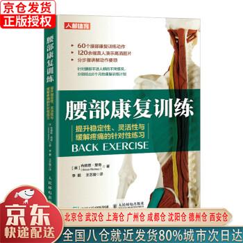 【新华正版全新书籍】腰部康复训练 提升稳定性灵活性与缓解疼痛的针对性练习(人邮体育出品) [英]布