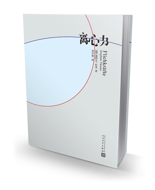 【新华正版图书】离心力 (德)施特凡·托美 著 人民文学出版社 978702