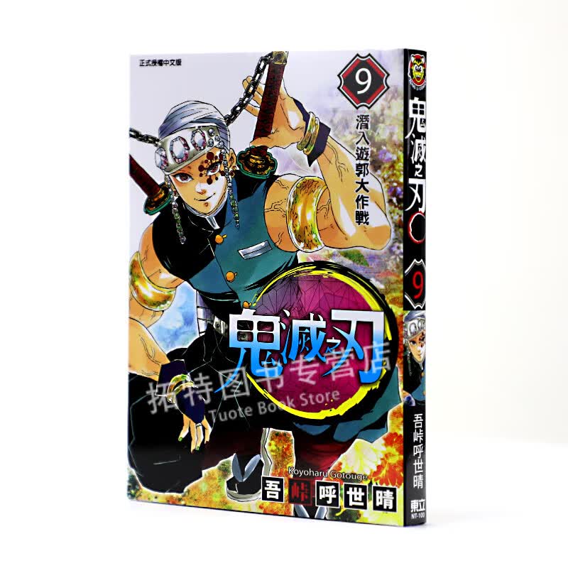 现货 台版漫画书 吾峠呼世晴 鬼灭之刃 9东立