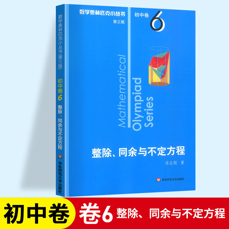 数学奥林匹克小丛书初中卷1-8册（全8册）奥数小蓝本第三版初一初二初三七八九年级数学奥数竞赛练习思维训练资料手册必刷题【ZY】 卷6 整除、同余与不定方程